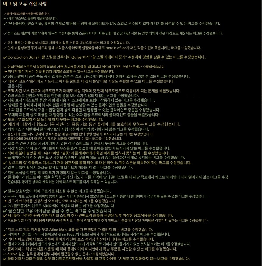 POE2)0.1.1 패치 노트 (이미지 번역)_11.png