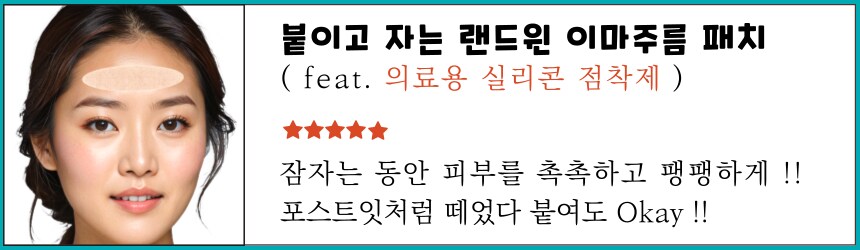[네이버] 붙이고 자는 랜드윈 실리콘 이마주름패치 15매 8,800원_1.png