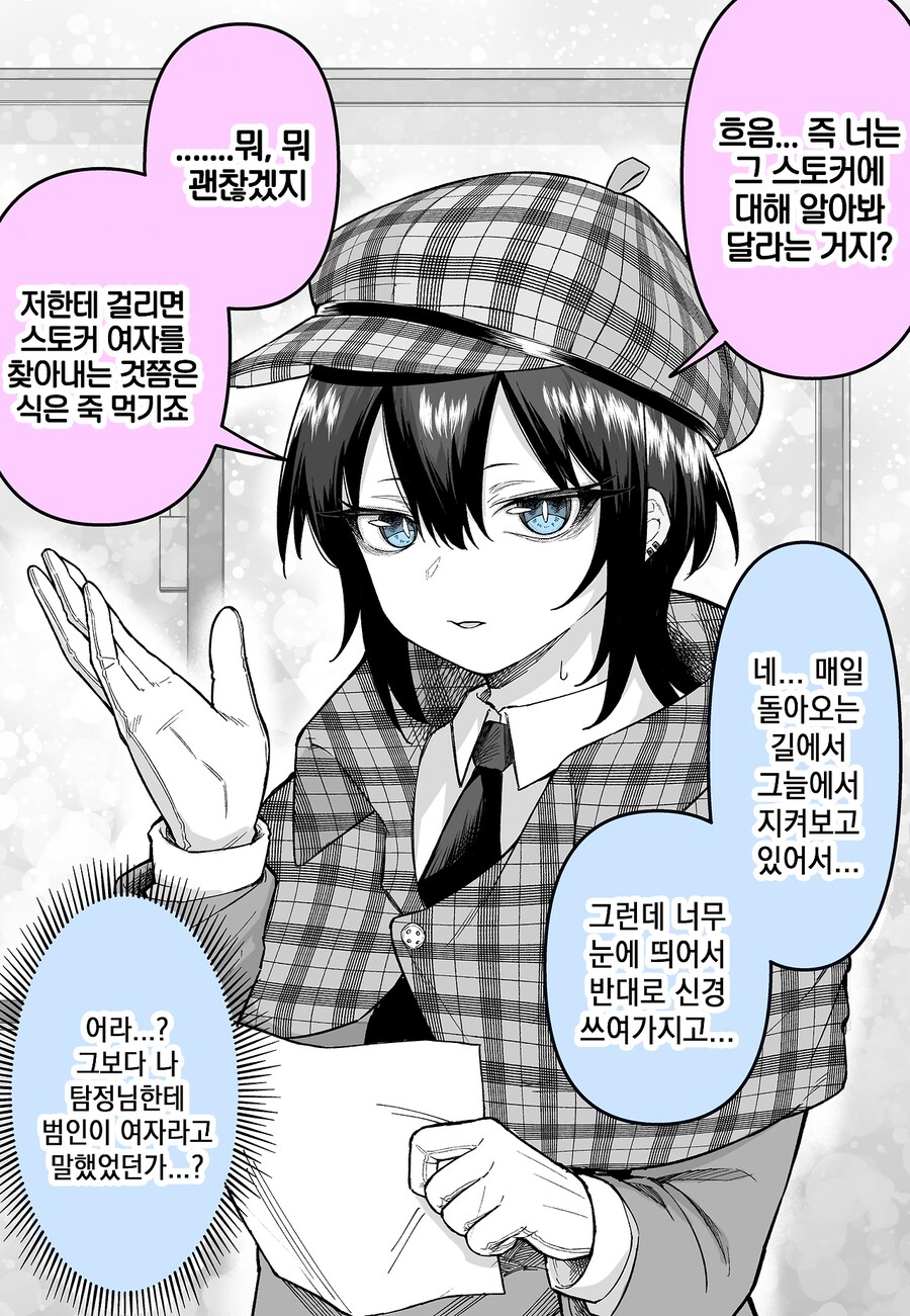 스토커에 대해 알아봐달라는 의뢰를 받은 여탐정.Manwha_1.png