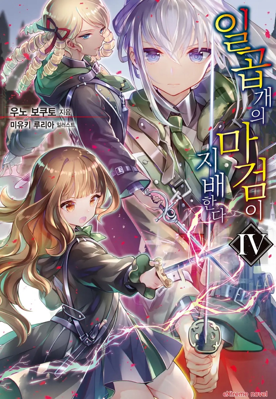 [일곱 개의 마검이 지배한다] 4권 후기_1.jpeg