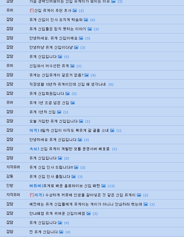 찾아보니 생각보다 유게신입 많았네 ㅎㅎ_1.png