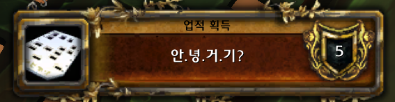 와우 안.녕.거.기. 기계에 대하여 - 추가 용맹석 획득 및 업적_8.png