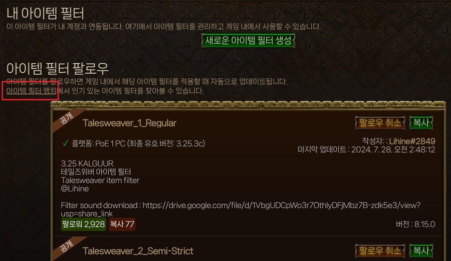 POE2) 네버싱크(등) 온라인 필터 팔로우 방법_3.png
