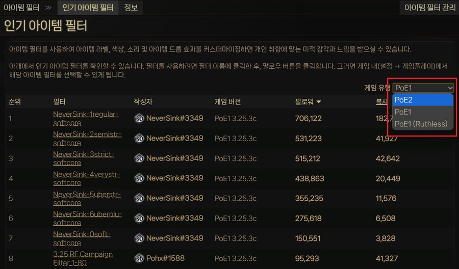 POE2) 네버싱크(등) 온라인 필터 팔로우 방법_4.png