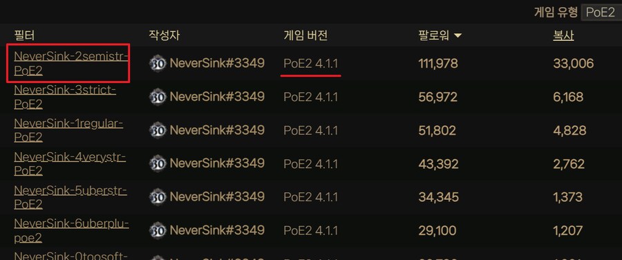 POE2) 네버싱크(등) 온라인 필터 팔로우 방법_5.png