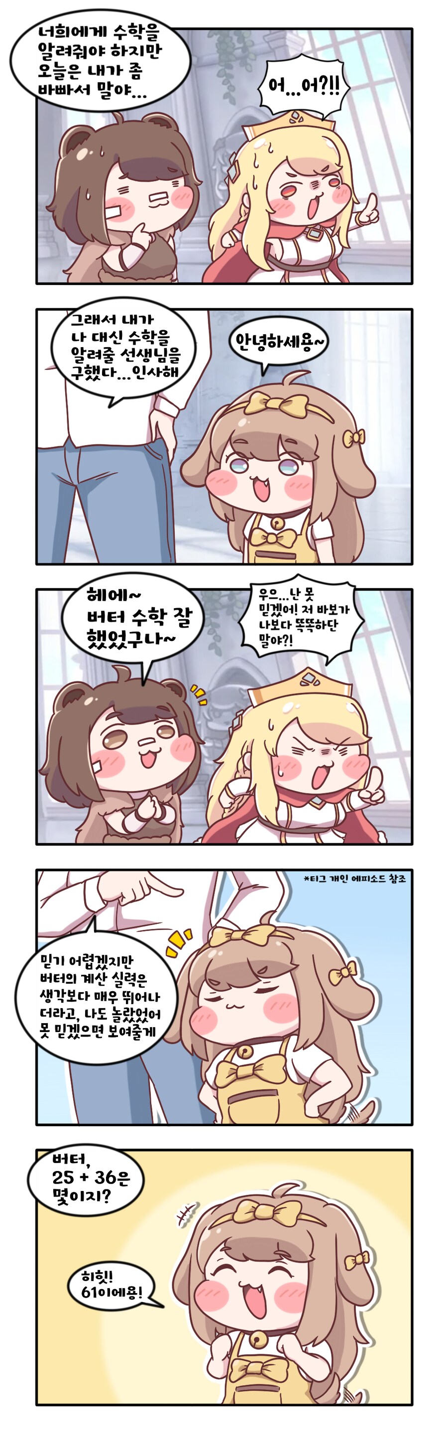 [트릭컬만화] 일일 가정교사 빠다_1.png