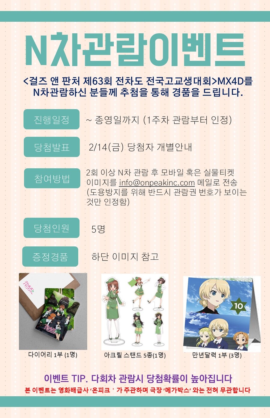 걸즈앤판처 메가박스 MX4D N차관람 이벤트