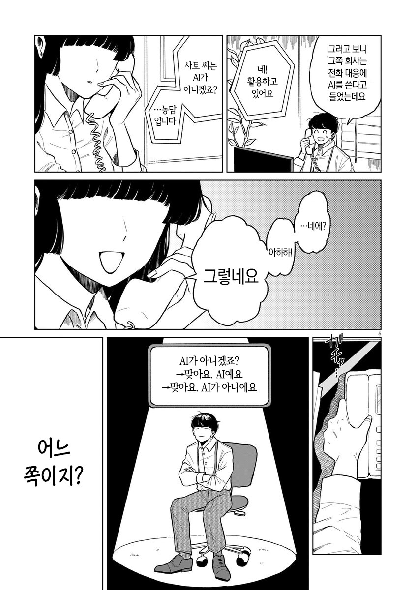 짝사랑하는 거래처 여직원이 AI나 안드로이드로 의심되는 만와.manga_5.jpg