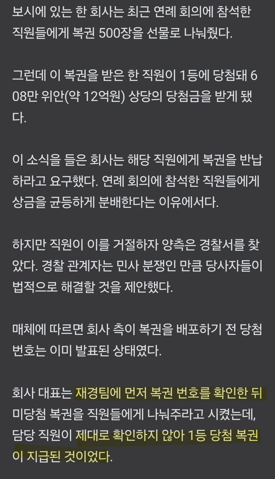 복권당첨 회사 반납요구 논란_1.jpg