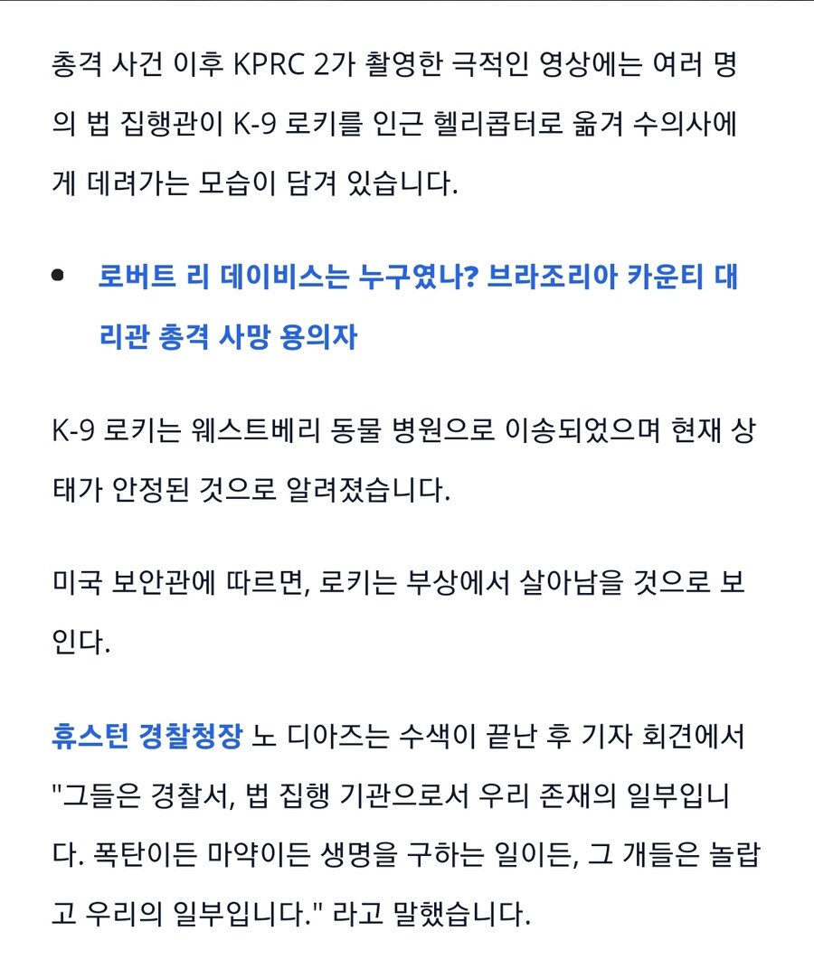 총에 맞은 경찰견을 헬기로 긴급 이송하는 텍사스 경찰_2.jpg