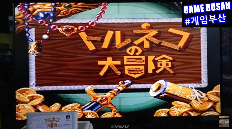 레트로 게임부산 SFC 토르네코의 대모험 : 이상한 던전 (1993)_2.png