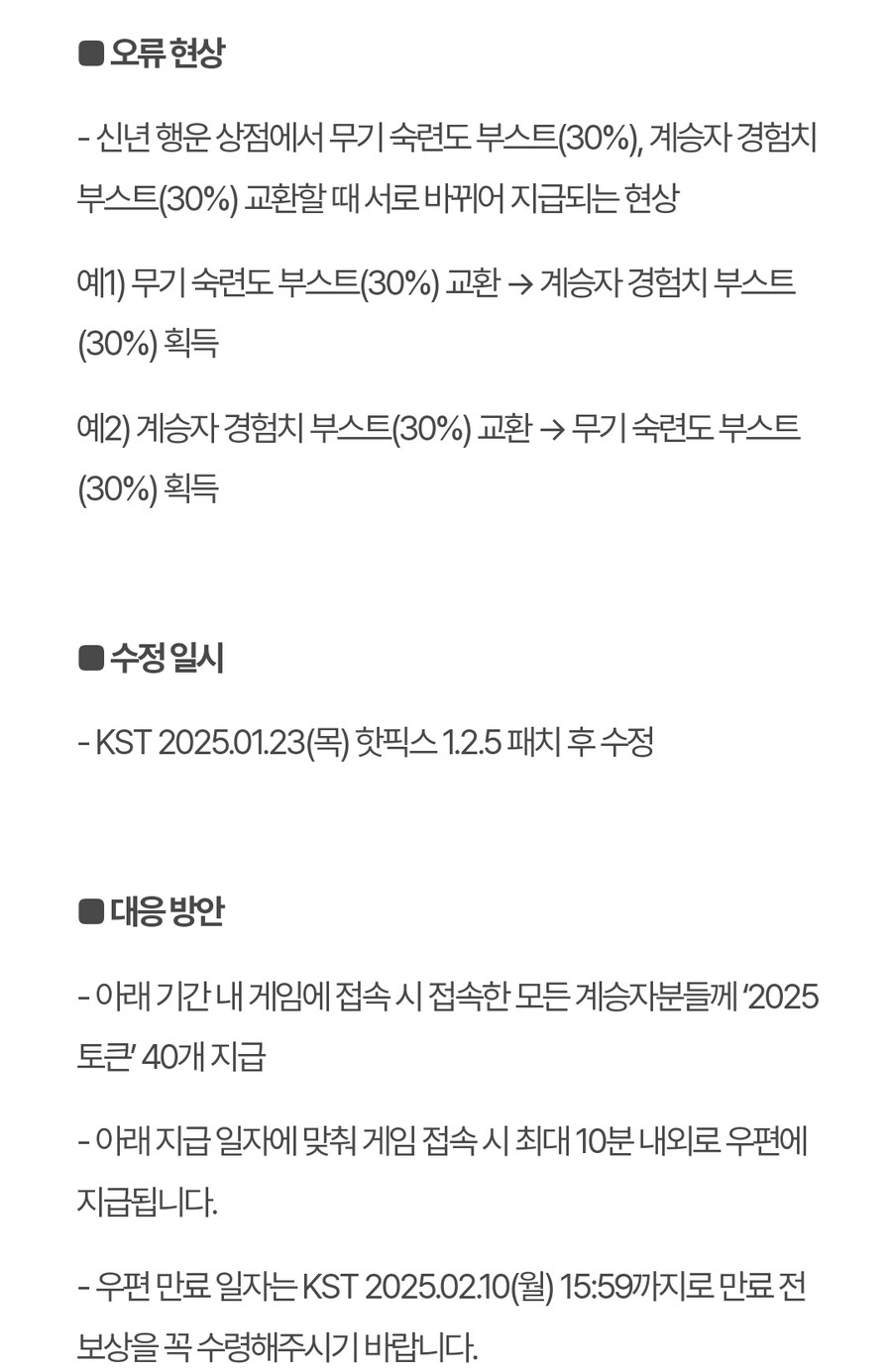 신년 행운 상점 교환 아이템 오류 대응 안내_2.jpg