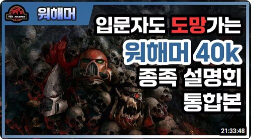 입문자도 도망가는 워해머40k 종족 설명회.jpg_1.png