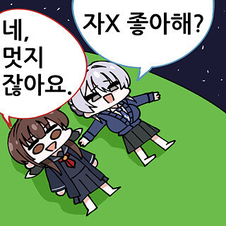 자X 좋아해?_1.jpg