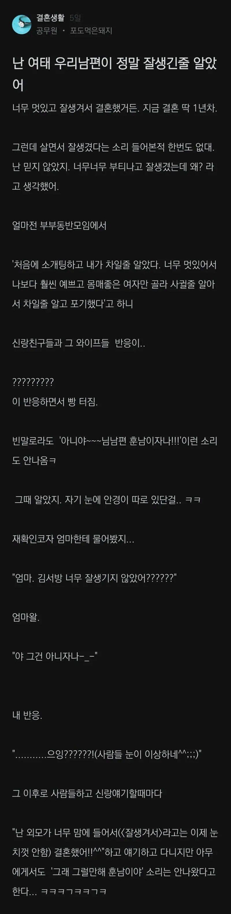 남편 외모가 너무 멋있고 잘생겨서 결혼한 누나_1.jpg
