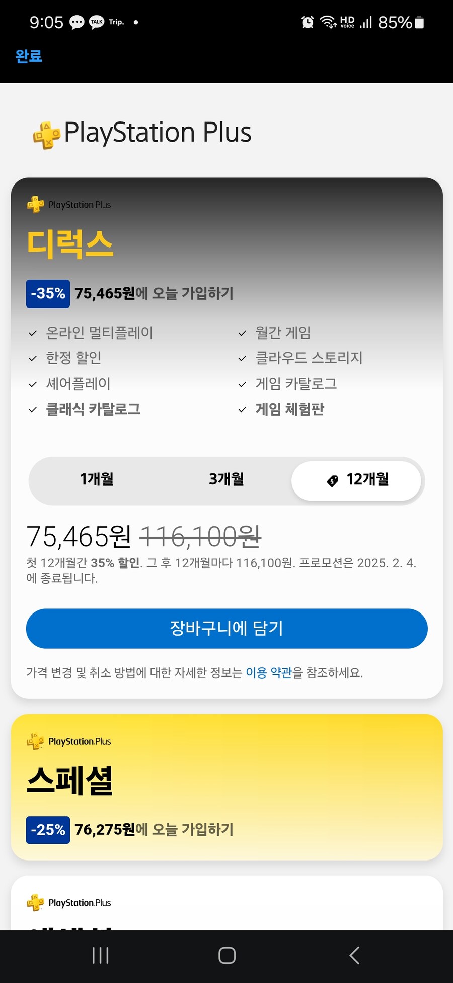 psn+ 디럭스 75,465 / 스페셜 76,275(2월 4일까지)_1.jpg