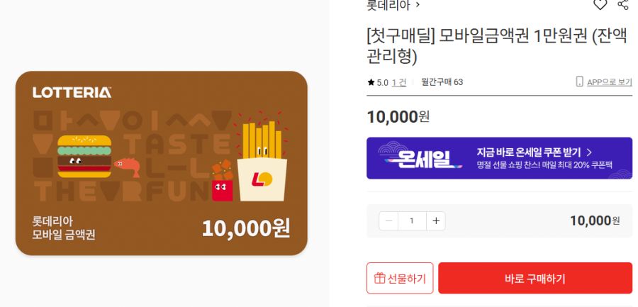 [롯데온] 첫구매 or 1년 미구매딜, 롯데리아 1만원권 7000원 (1/22~)_1.png