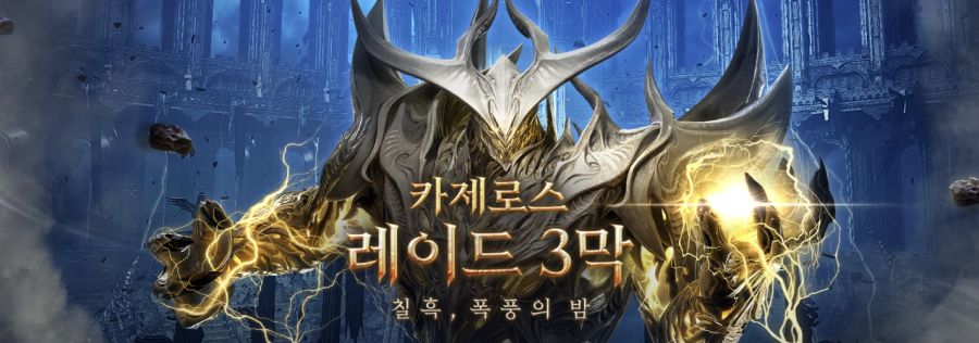 [로아] 로스트아크 카제로스 레이드 3막 퍼스트 킬 1일차 중간 점검_1.jpg