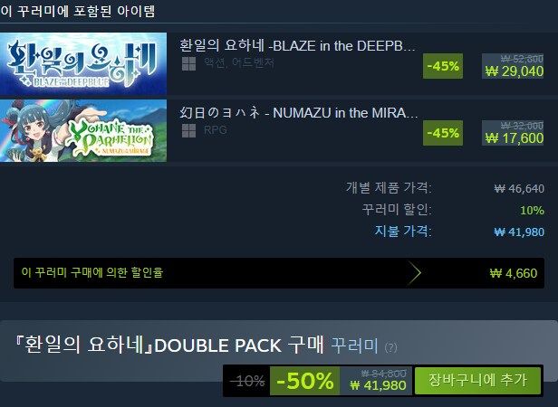 『환일의 요하네』 DOUBLE PACK Steam 번들 50% 세일_2.png