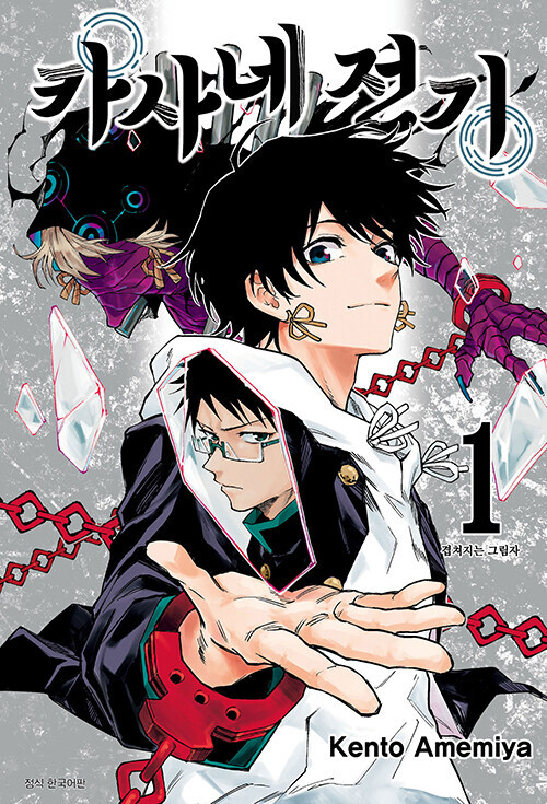 카사네 전기 1~3(완결) 정발_1.jpg