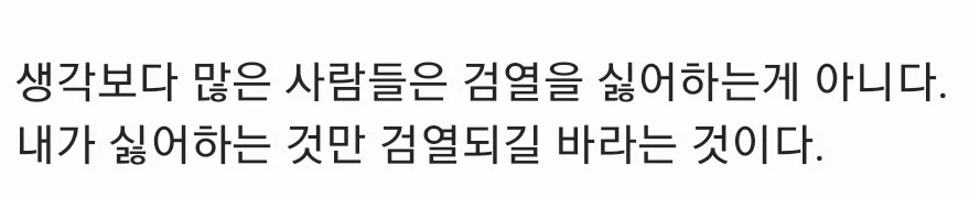 인터넷에서 검열 얘기 나오면 항상 싸움이 터지는 이유_3.webp