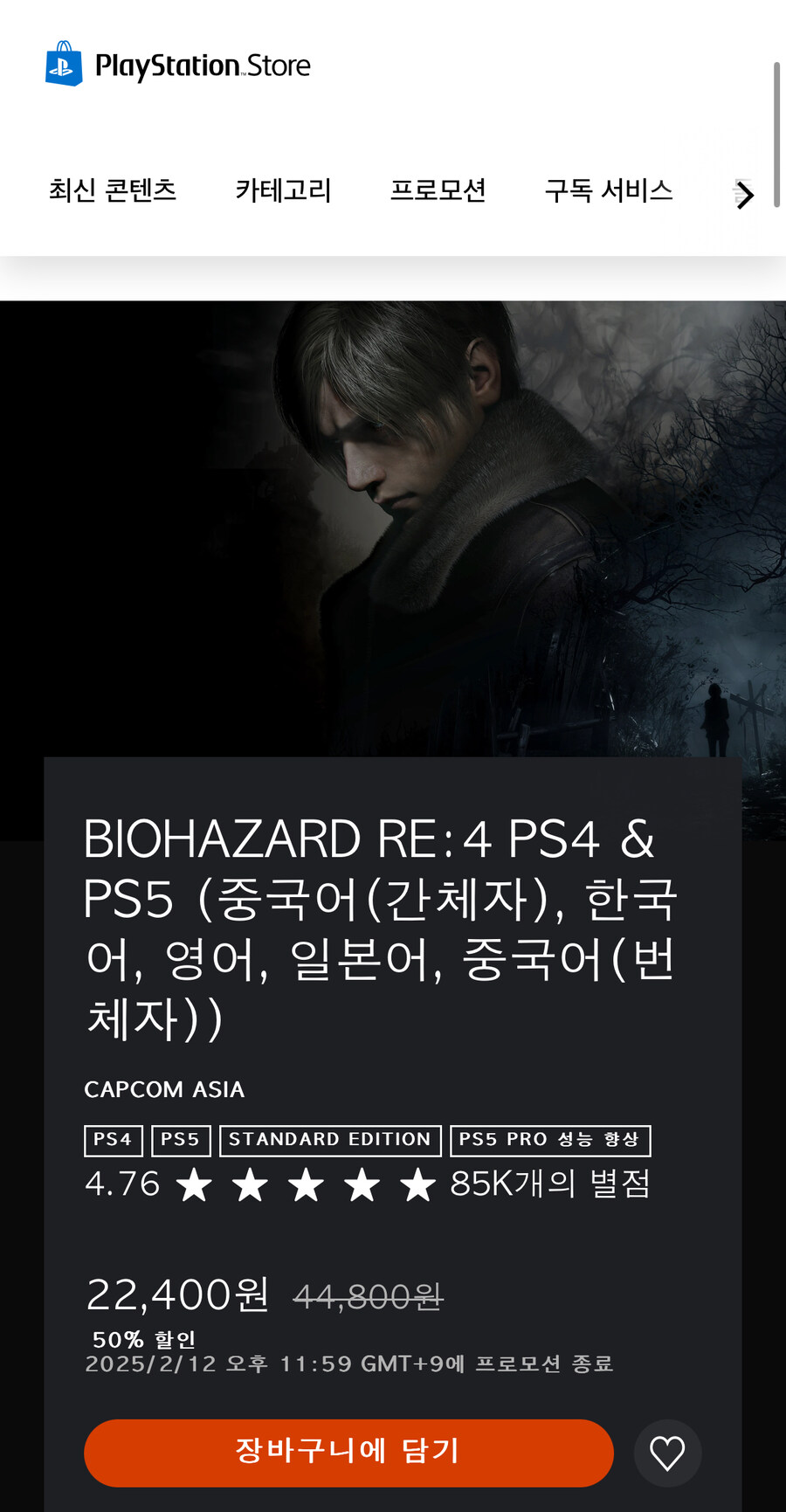 [PS스토어] 바이오하자드 RE:4 (22,400원)_1.jpg