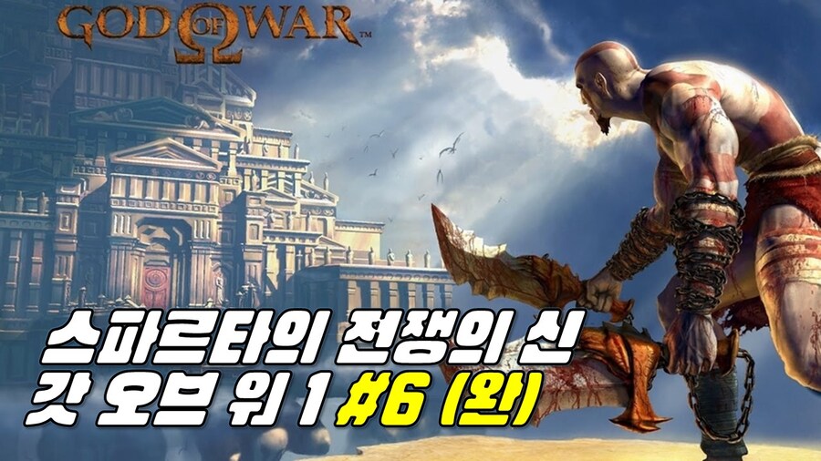 [겜이지] 갓 오브 워 1 #6(완)_1.jpg