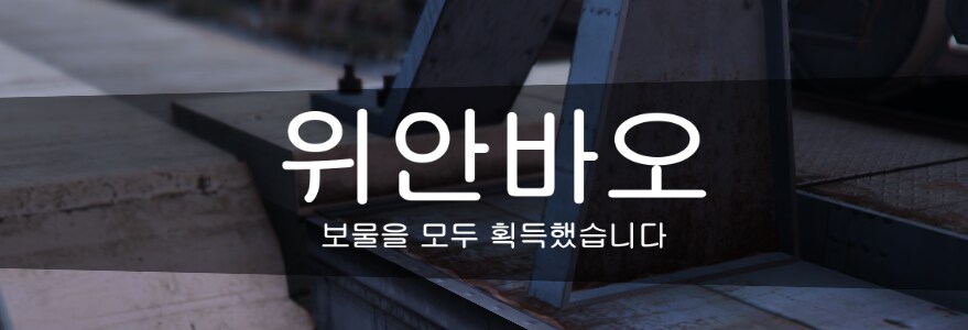 구정이벤트 은자 모으기 하지마세요 ㅋㅋ_1.png