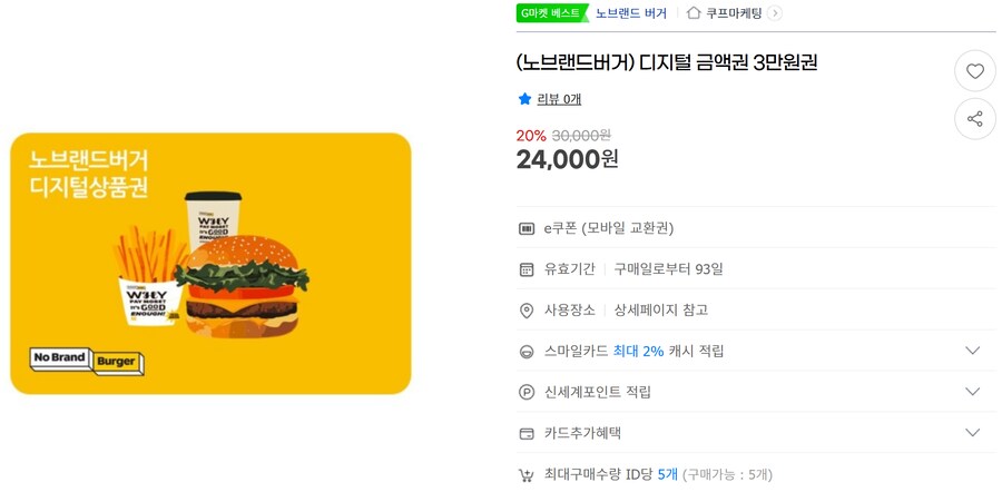 [G마켓] 노브랜드버거 3만원권 20% (24,000원)_1.png
