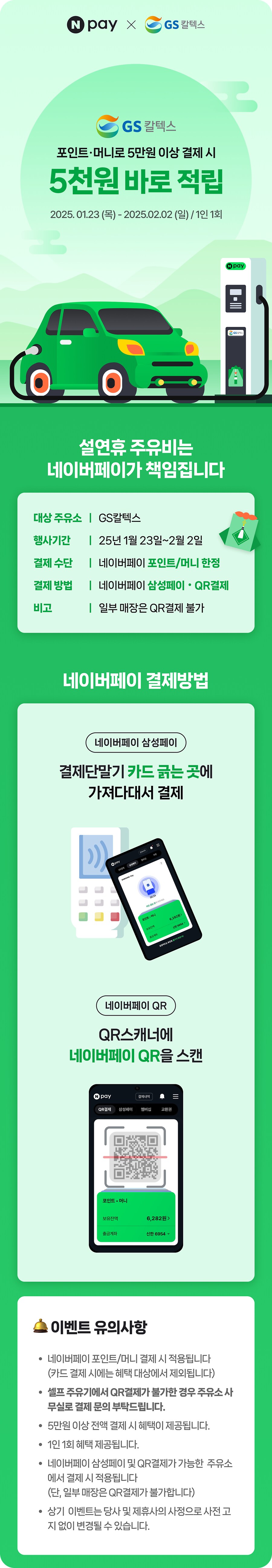 [네이버페이] GS&현대주유소 5만원 이상 결제시 5천원 적립 (~2/2)_1.png