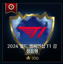 25.S1.2 패치 상점 소식 & 콘텐츠 확률 (+T1 24 월즈 우승 콘텐츠)_7.png