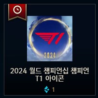 25.S1.2 패치 상점 소식 & 콘텐츠 확률 (+T1 24 월즈 우승 콘텐츠)_8.png