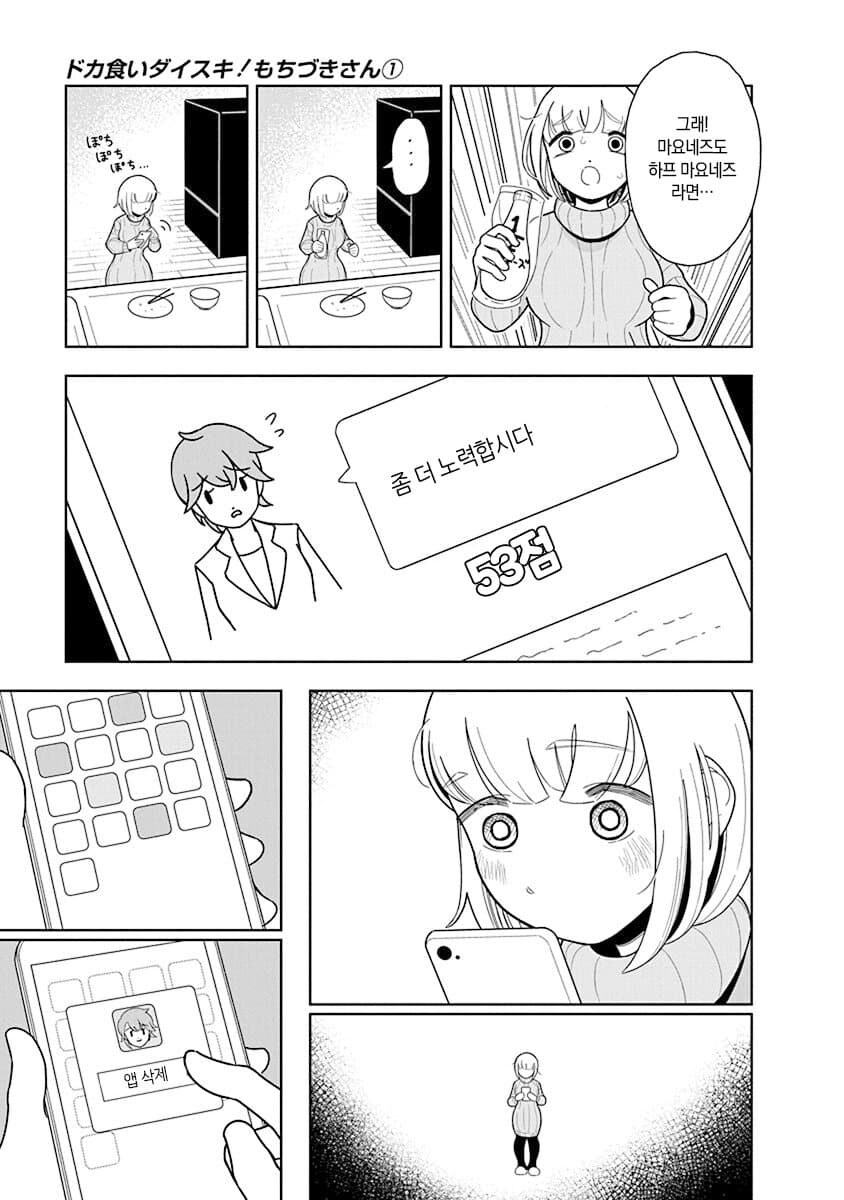 폭식짱) 기적의 칼로리 계산법을 도입한 폭식녀 만화_7.jpg