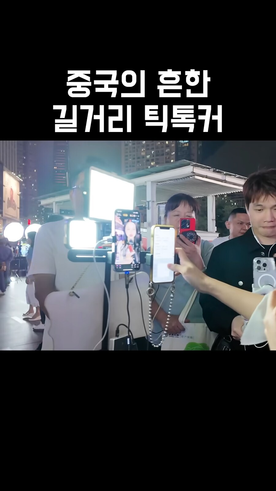 요즘 중국 거리에 그 뭐 인터넷 방송 하는 사람 넘친다고 하던데_2.png