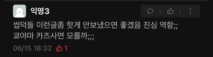 에타에 키쿄글이 씹덕이라서 싫다는 사람_2.jpg