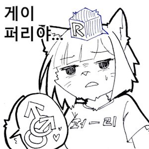 그림 작가한테 관심 주지 말라고 말하는 커뮤니티 유저.FM_2.png