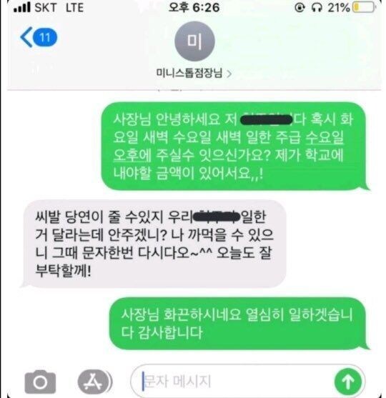 알바가 돈달라는 문자에 ㅅㅂ부터 나오는 가족같은 사장_1.jpg