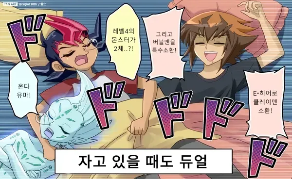 유희왕 주인공들 잠자는 유형_1.webp