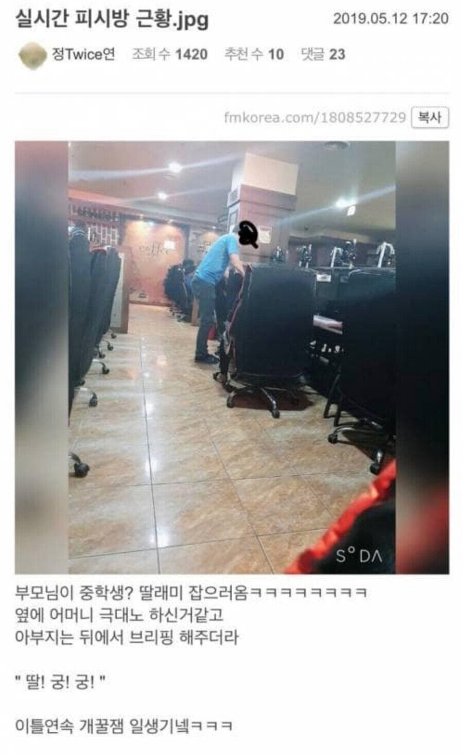 중학생 딸래미 잡으러 피씨방에 온 부모님_1.jpg