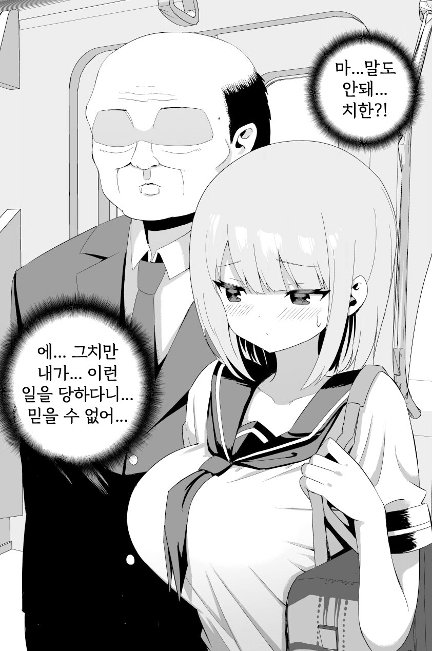 에⋯ 치한⋯? 말도 안돼, 내가 이런 일을 당하다니⋯.manga_1.png