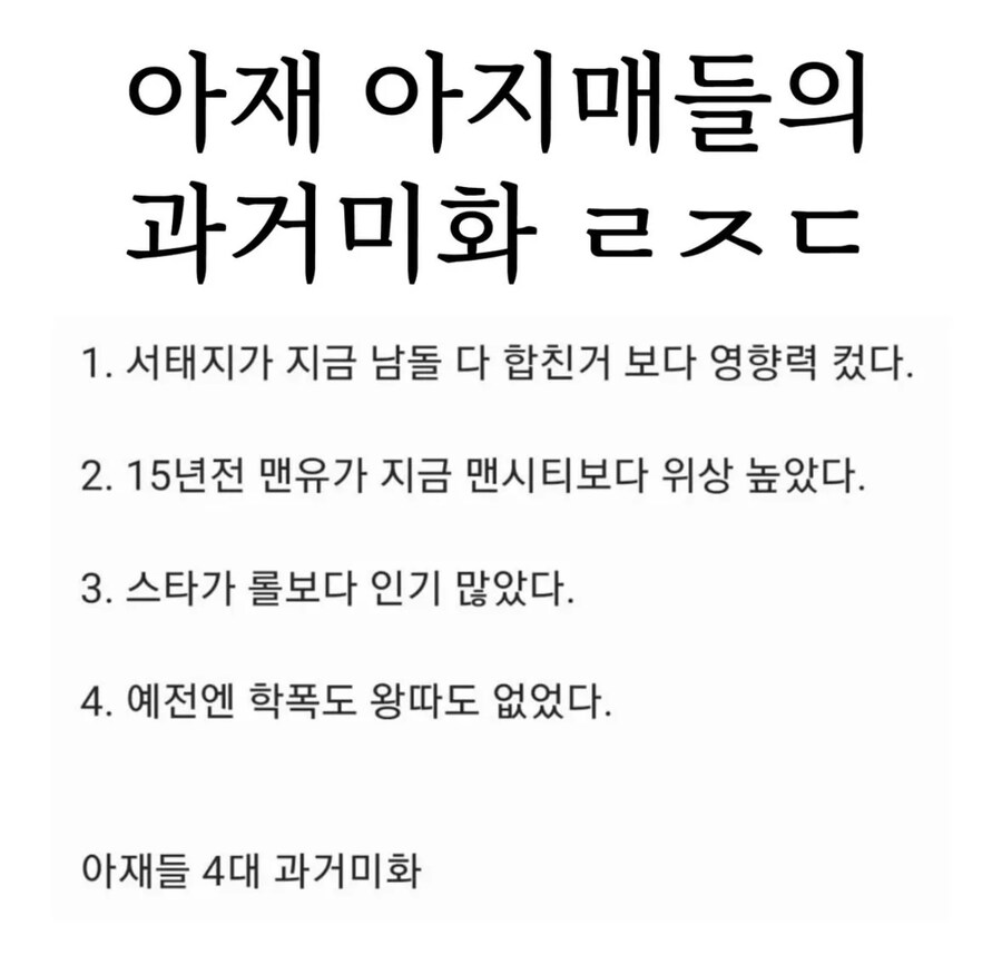 아재들의 4대 미화…?_1.jpg