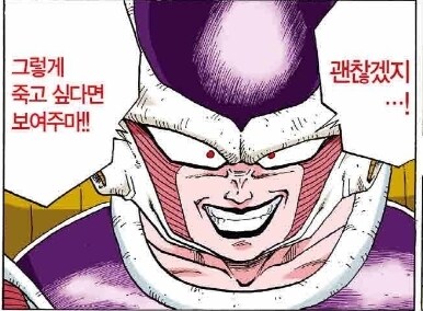 변신해라 프리저! 기왕이면 정체를 드러내시지? ㅋㅋㅋ_2.jpg