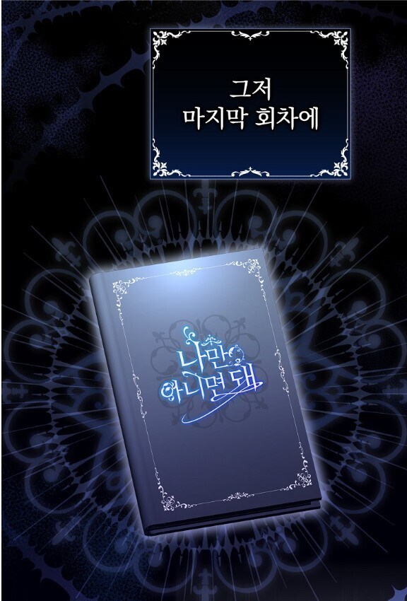 결망 망친 소설에 댓글 단 주인공의 최후.JPG_1.jpg