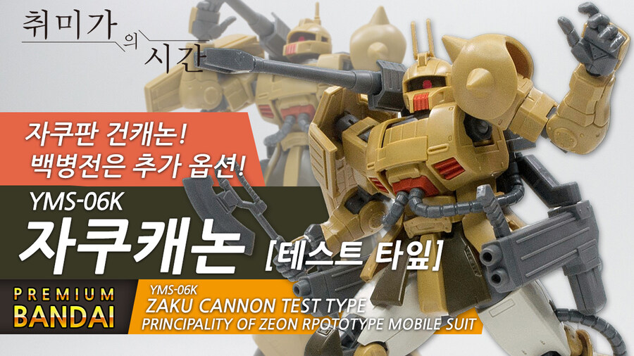 [HGGTO]자쿠판 건캐논 [ZAKU CANNON TEST TYPE]_1.jpg