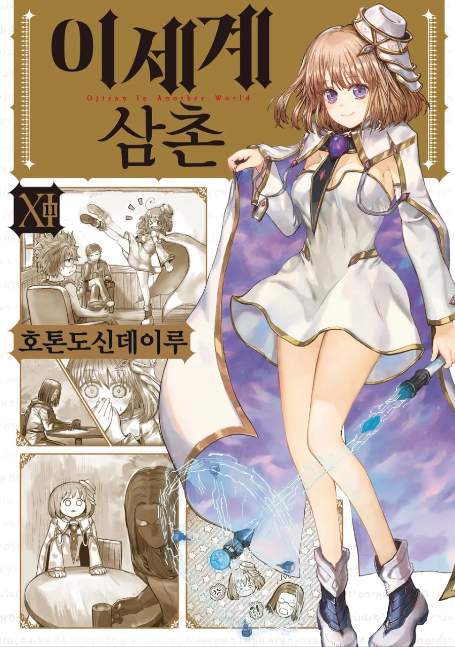 [이세계 삼촌] 11권 후기_1.jpeg