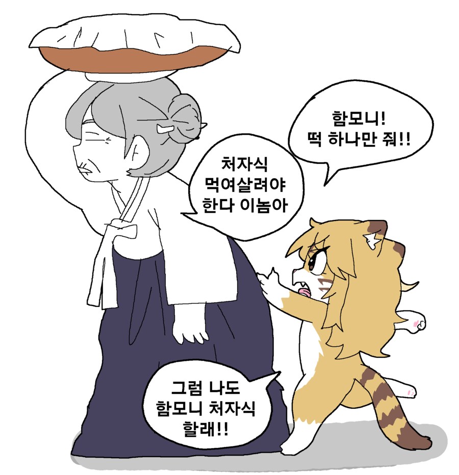 떡 하나만 달라는 호랑이_1.png