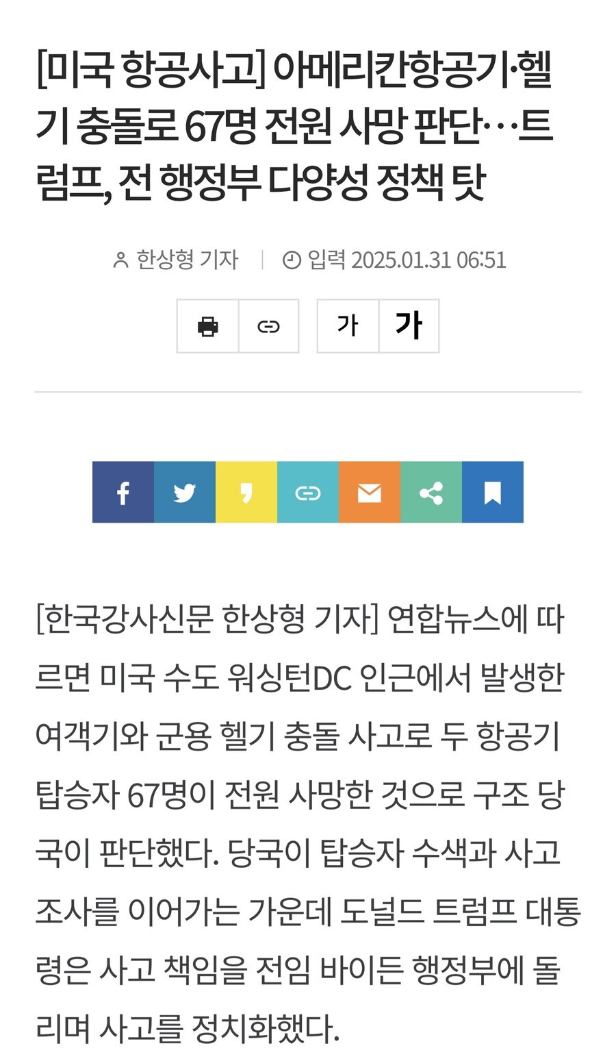 이번 여객기 사고 관련 트럼프 발언은 정말 심각한거임_1.jpg