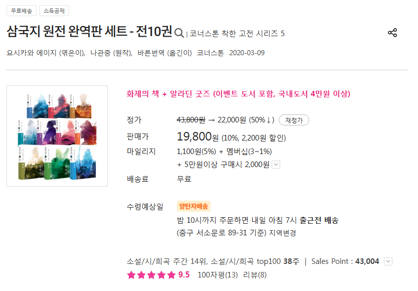 [알라딘] 삼국지 원전 완역판 세트 - 전10권 / 19,800원_1.png