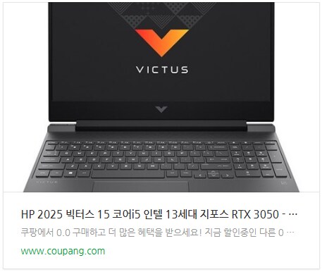 더 선명해진 게이밍노트북 2025 HP빅터스15, 2월 1일 쿠팡 사전예약판매!_8.png