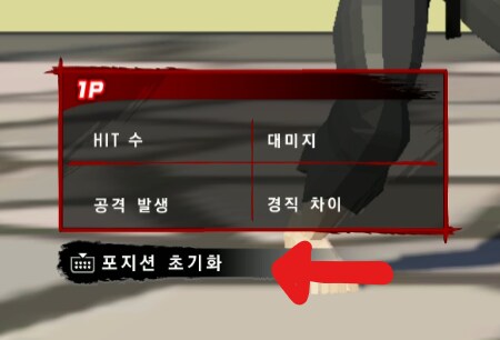 VF5 REVO에서 트레이닝 모드 포지션 초기화가 안되는 분들_1.png